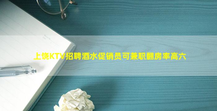 上饶KTV招聘酒水促销员可兼职翻房率高六